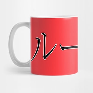 LUCAS IN JAPANESE Mug